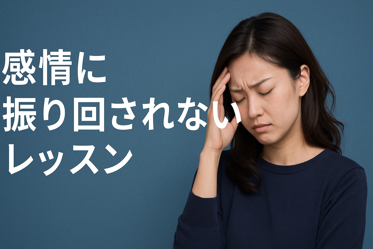 「怒り・不安・嫉妬に振り回されない方法|著者:中野信子『感情に振り回されないレッスン』で学ぶ感情コントロール術」
