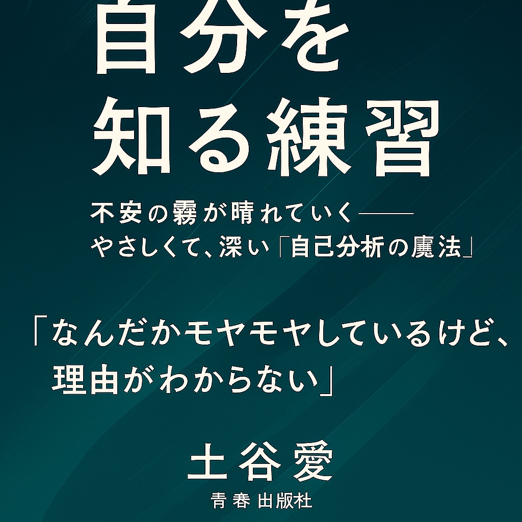 【感想・書評】『自分を知る練習』|「自分軸」で生きられるようになる、魔法の自己分析とは?