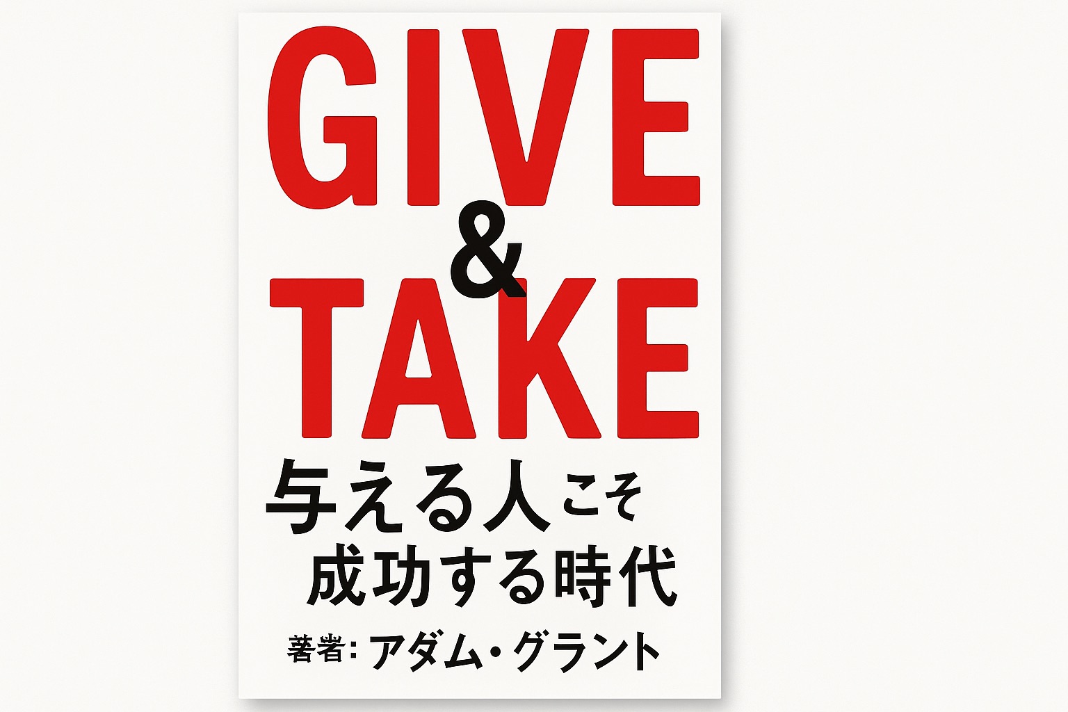 【感想】『GIVE & TAKE 「与える人」こそ成功する時代』に学ぶ、人間関係とビジネスの本質とは?