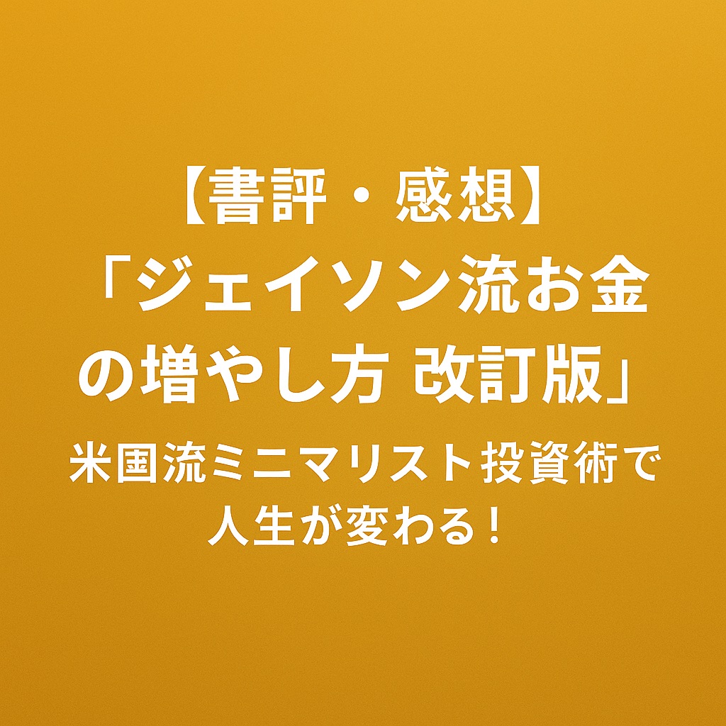 【書評・感想】『ジェイソン流お金の増やし方 改訂版』|米国流ミニマリスト投資術で人生が変わる!