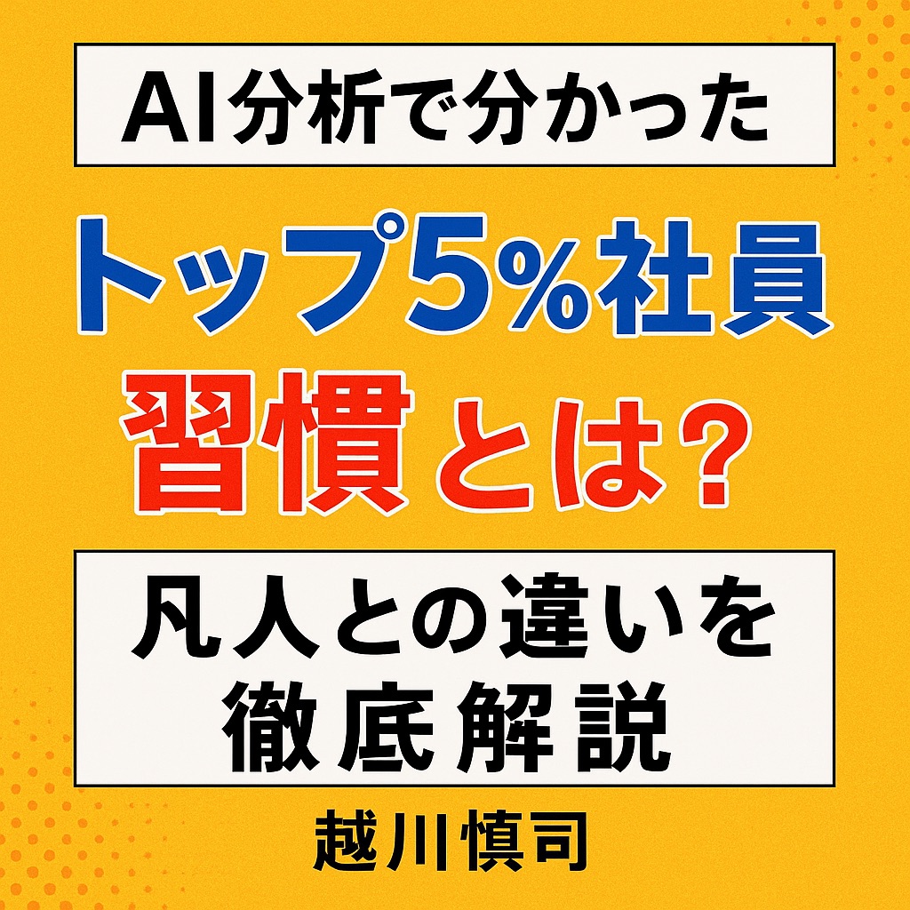 【AIが解明】トップ5%社員の習慣を完全解説|凡人との違いは“努力”じゃなかった!