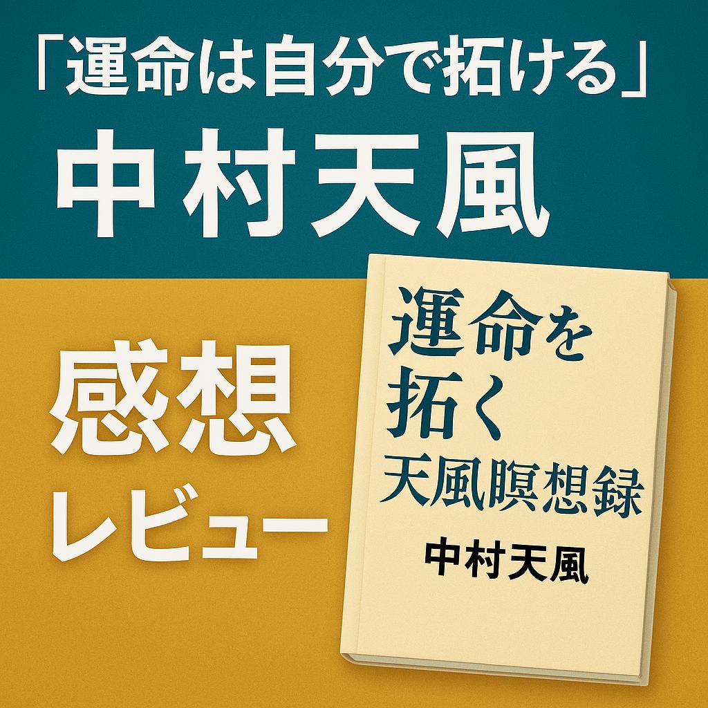 【運命を切り拓く最強の思考術】中村天風『運命を拓く 天風瞑想録』感想レビュー|今すぐ実践できる人生の原理原則