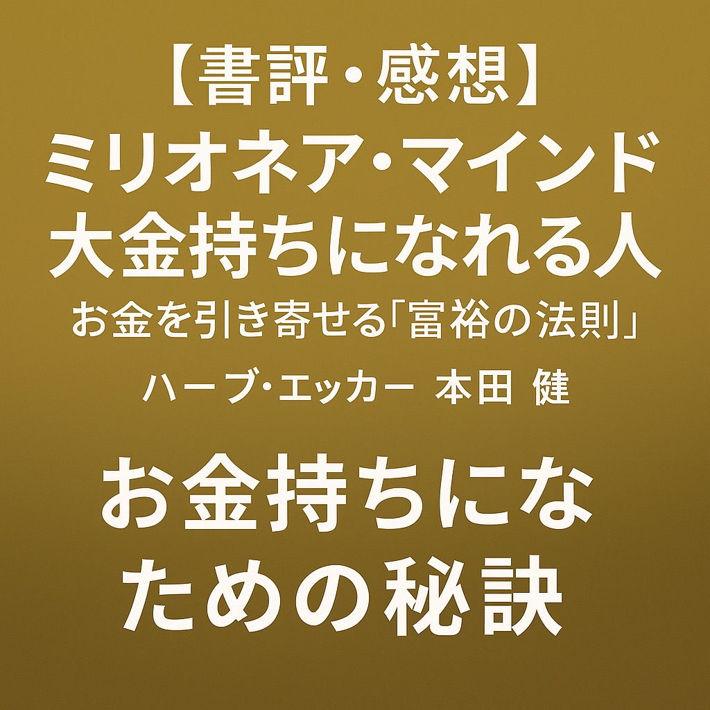 【書評・感想】『ミリオネア・マインド 大金持ちになれる人』|お金を引き寄せる「富裕の法則」とは?