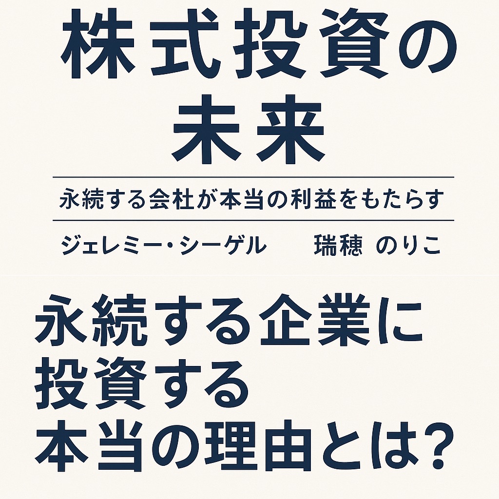 【書評・感想】『株式投資の未来』|永続する企業に投資する本当の理由とは?