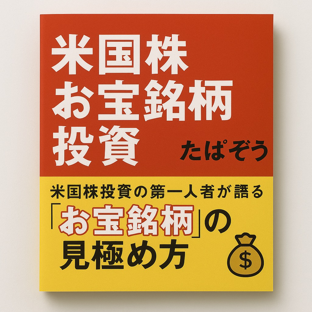 【書評】『たぱぞう式 米国株お宝銘柄投資』はなぜ個人投資家にとっての「教科書」なのか？