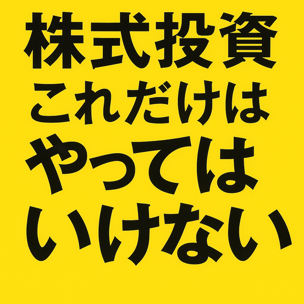 【書評】『株式投資 これだけはやってはいけない』で学ぶ！“やってはいけない投資行動”とその対策とは？