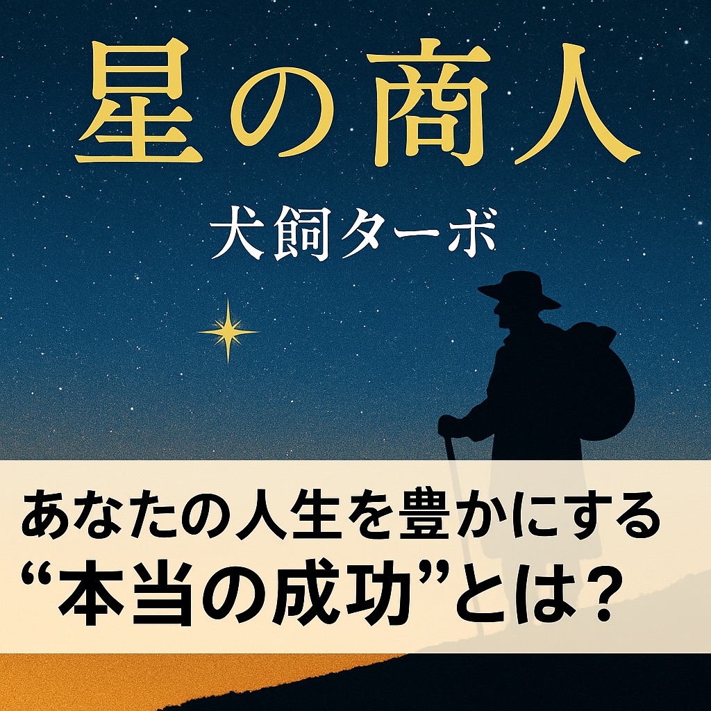 【書評・感想】『星の商人』犬飼ターボ|あなたの人生を豊かにする“本当の成功”とは?