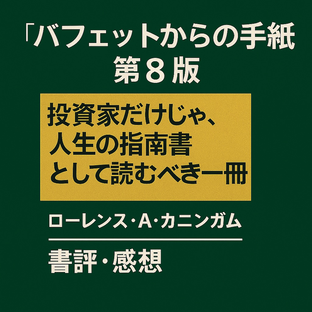 【書評・感想】『バフェットからの手紙 第8版』|投資家だけじゃない、人生の指南書として読むべき一冊