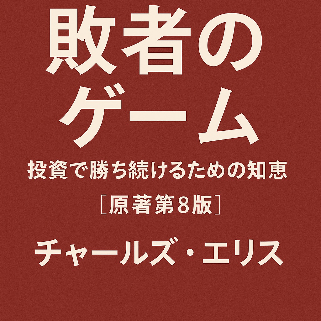 【書評・感想】『敗者のゲーム［原著第8版］』｜投資で勝ち続けるために知っておくべき真実とは？