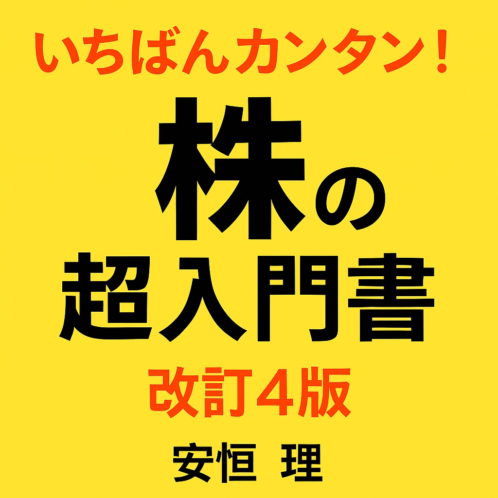 【書評・感想】初心者必読！『いちばんカンタン！株の超入門書』で株式投資の第一歩を踏み出そう
