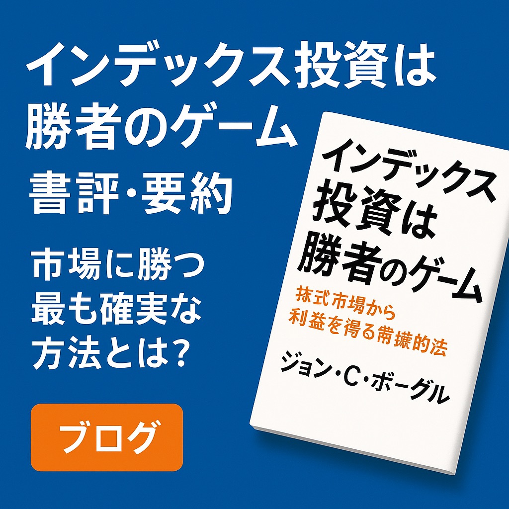 【書評・要約】『インデックス投資は勝者のゲーム』──市場に勝つ最も確実な方法とは？
