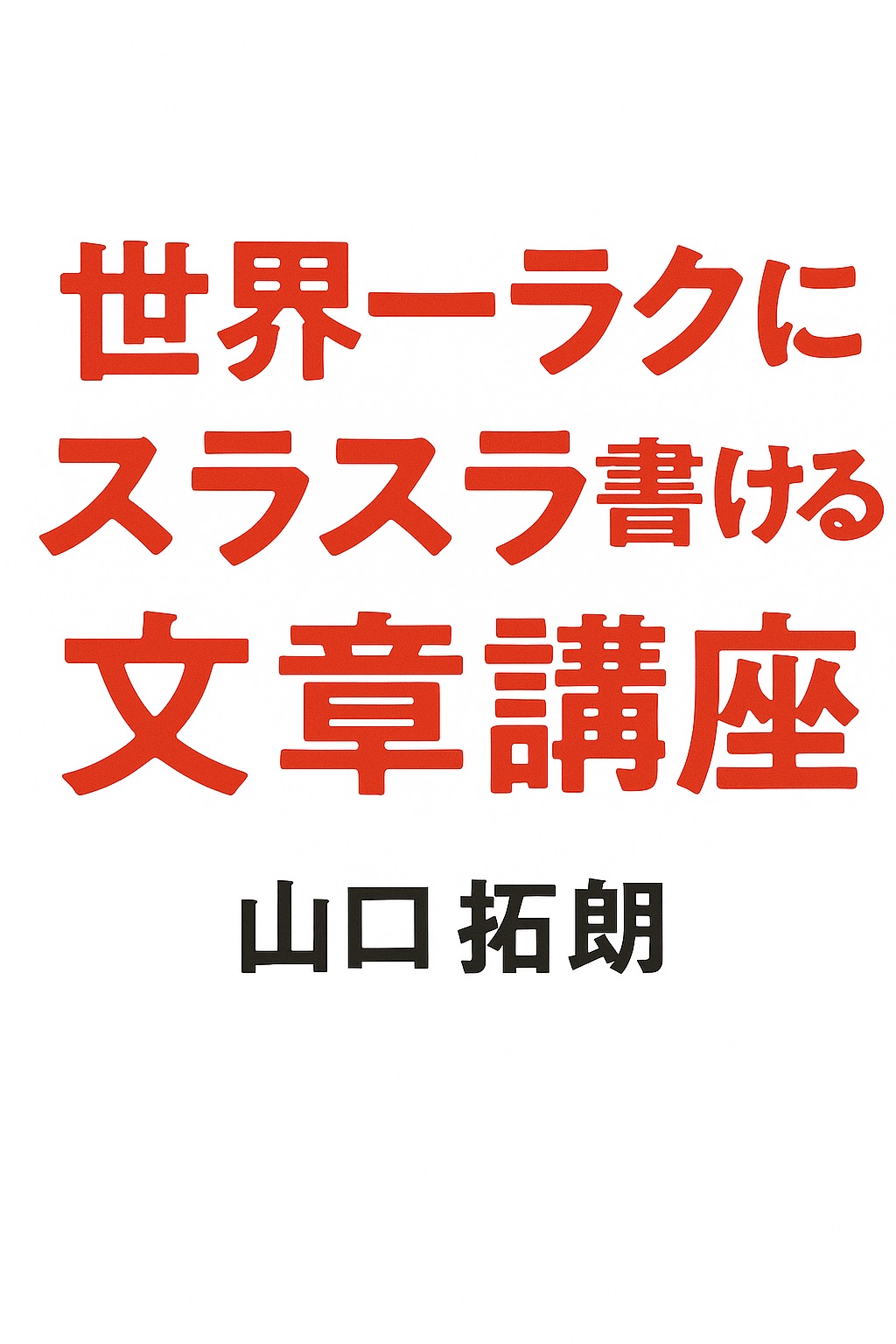 【感想・書評】『世界一ラクにスラスラ書ける文章講座』|文章が苦手でも“伝わる”が実現する究極の一冊