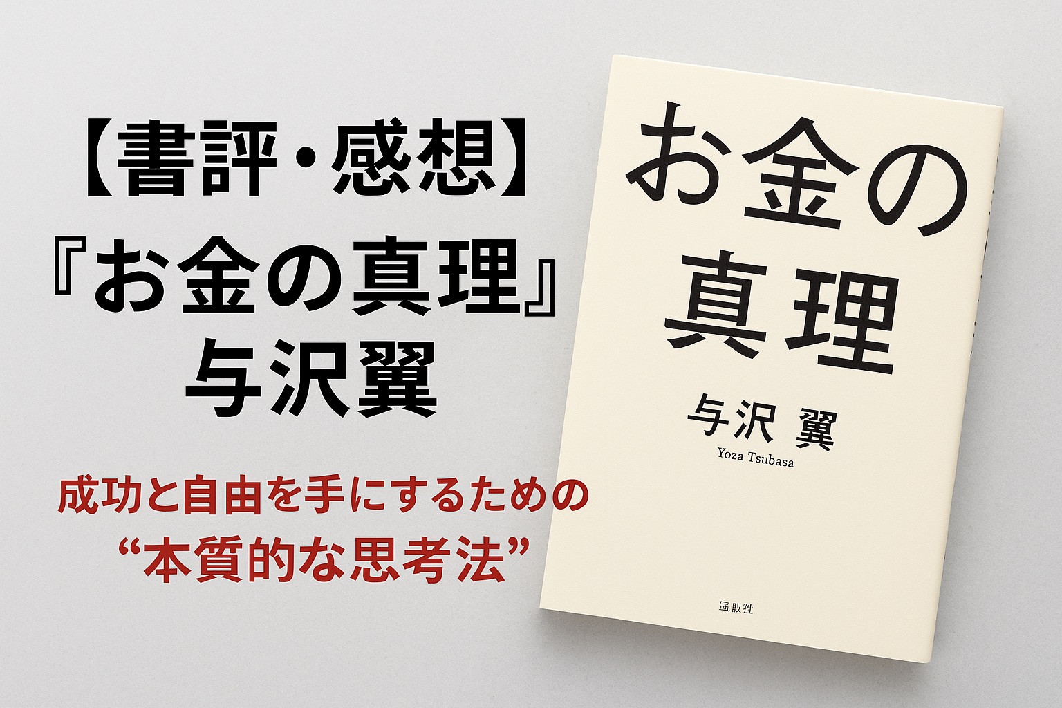 書評・感想】『お金の真理』与沢翼|成功と自由を手にするための“本質的な思考法”