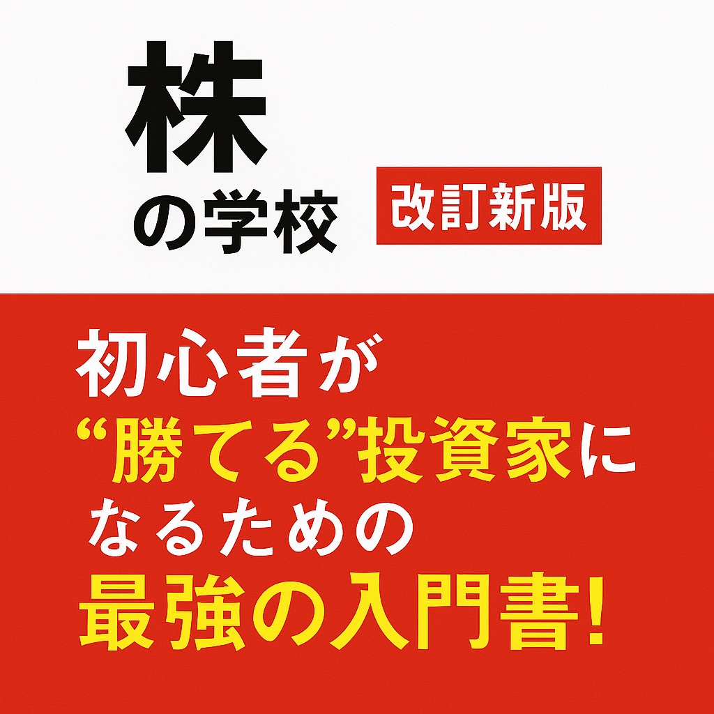 【書評・感想】『株の学校 改訂新版』初心者が“勝てる”投資家になるための最強の入門書！