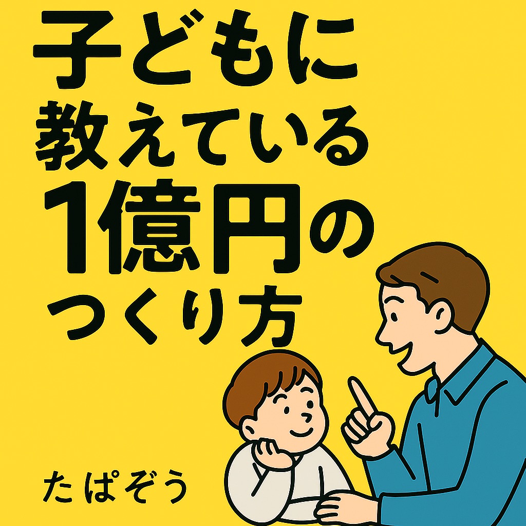 【書評】『僕が子どもに教えている1億円のつくり方』──たぱぞう流・誰でもできるシンプルで再現性の高い資産形成術とは?