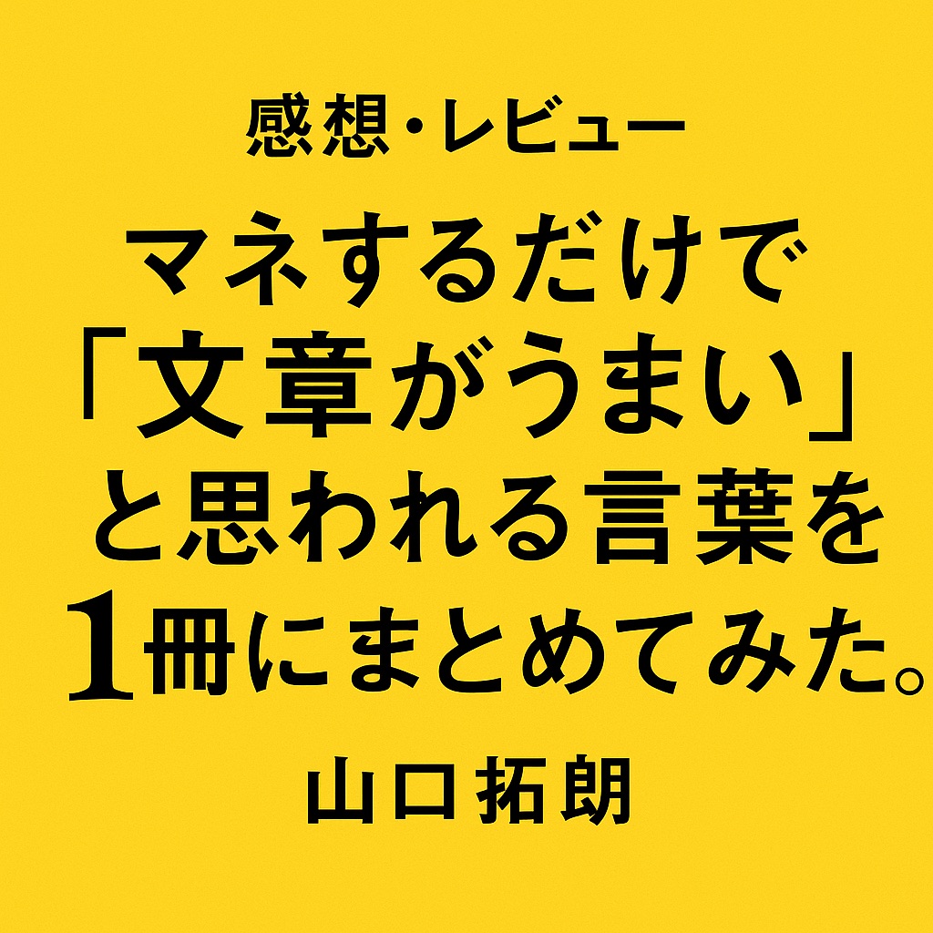 【感想・レビュー】『マネするだけで「文章がうまい」と思われる言葉を1冊にまとめてみた。』で文章力が激変!今日から使える“神フレーズ”大全