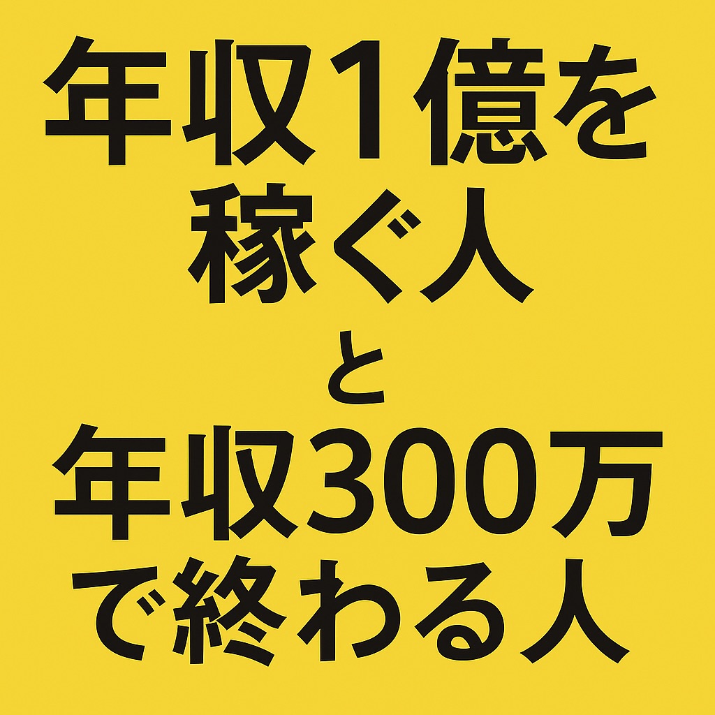 【書評・感想】『決定版 年収1億を稼ぐ人、年収300万で終わる人』|あなたの収入が劇的に変わる“稼ぐ思考法”とは?