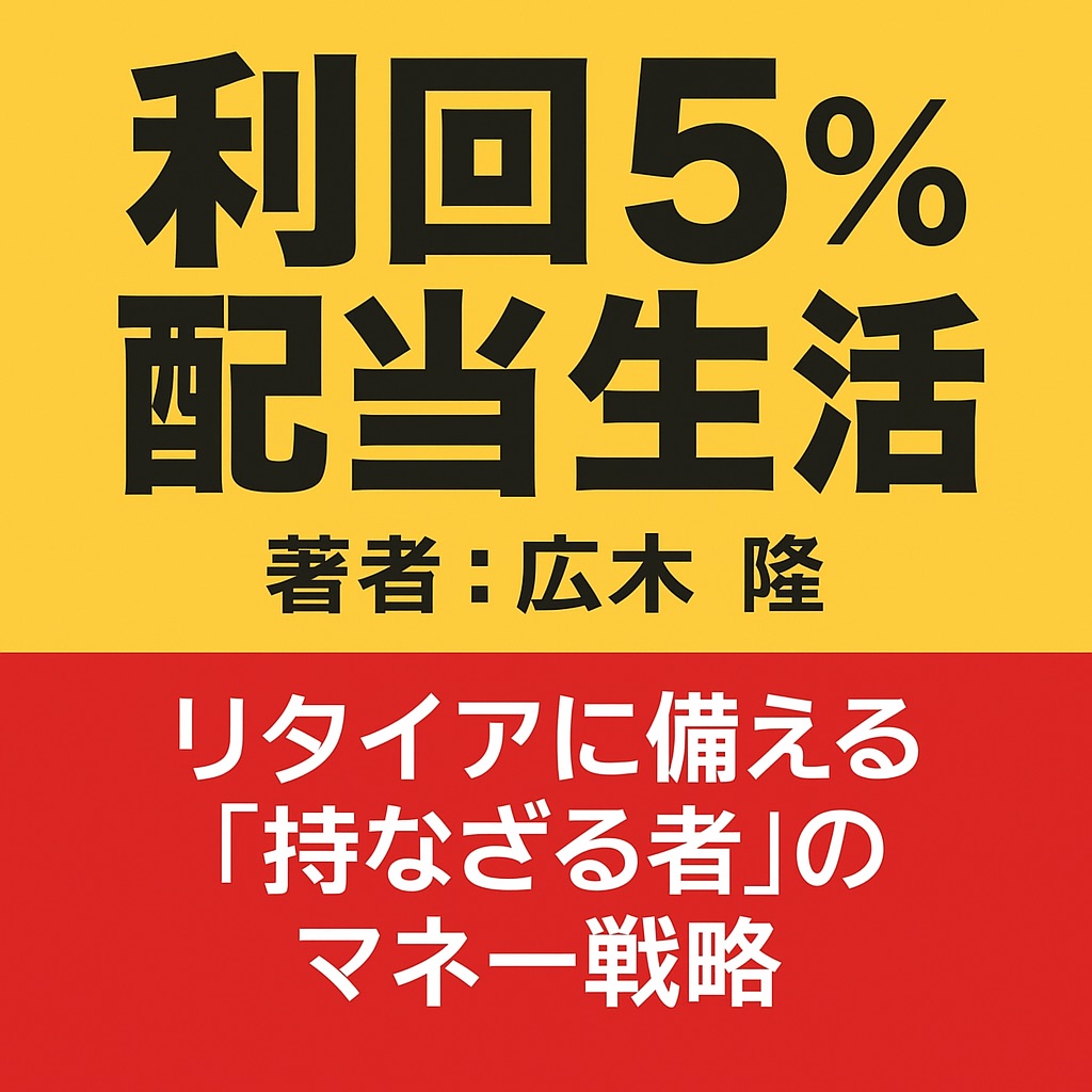 【書評】『利回り5％配当生活』で実現する安心のマネープラン｜広木隆が教える「持たざる者」の投資戦略とは？