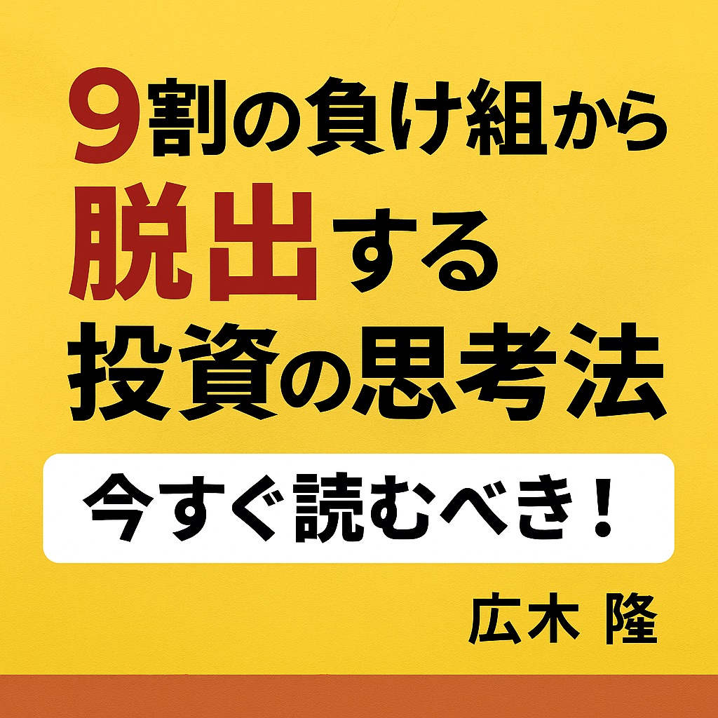 【書評】『9割の負け組から脱出する投資の思考法』｜“勝てない投資家”から卒業する最強のマインドセットとは？