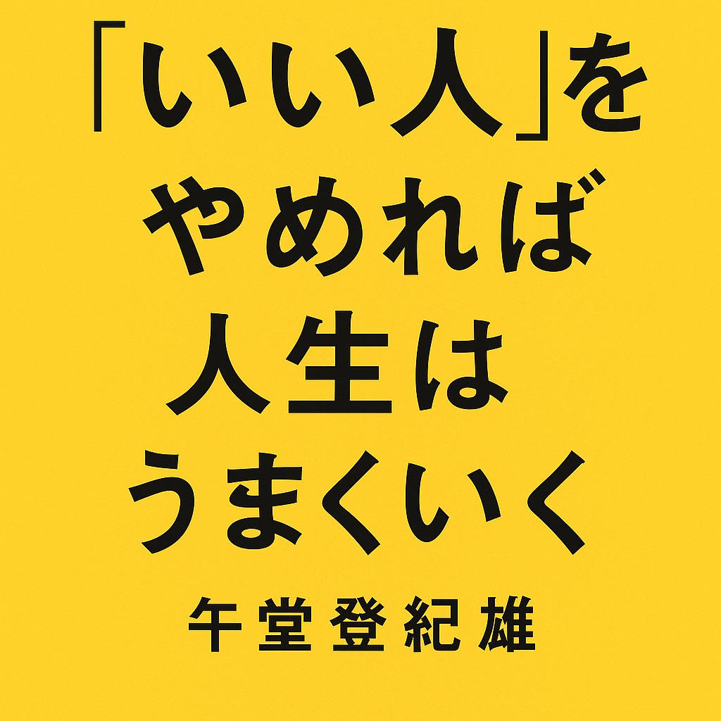 【書評・感想】『「いい人」をやめれば人生はうまくいく』自分を犠牲にしない生き方とは?