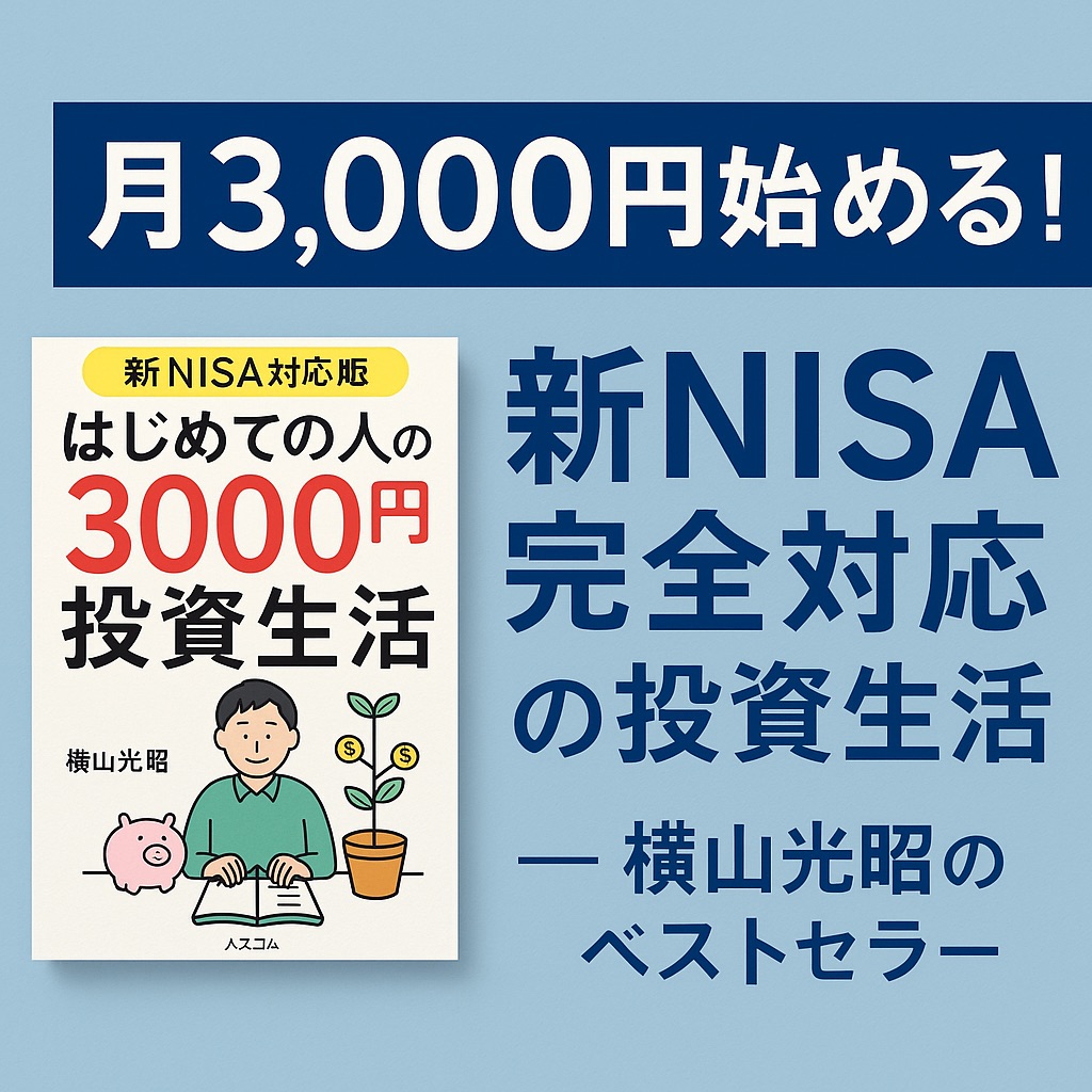 【感想・レビュー】『はじめての人のための3000円投資生活 新NISA対応版』で変わる!少額から始める安心・着実な資産形成術