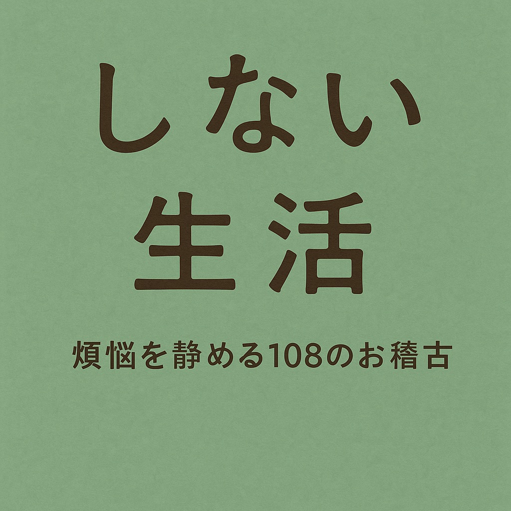 【書評・感想】『しない生活 煩悩を静める108のお稽古』|心を整え、静かな自分に還る禅的生活術