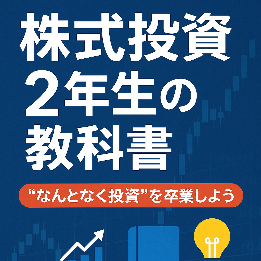 【書評・感想】『株式投資2年生の教科書』──脱・初心者!勝てる個人投資家になるための実践知識とは?