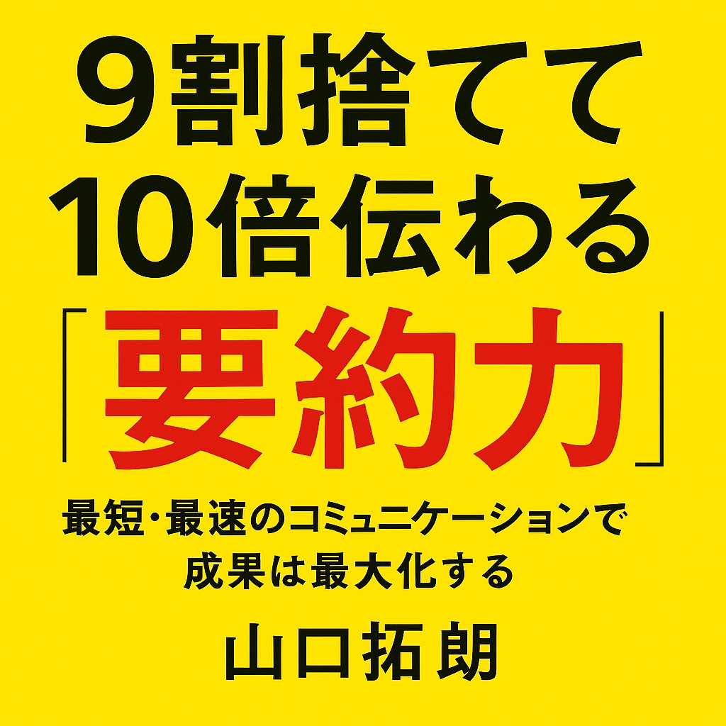 9割捨てて10倍伝わる「要約力」|“言葉の断捨離”が伝える力を10倍にする秘訣