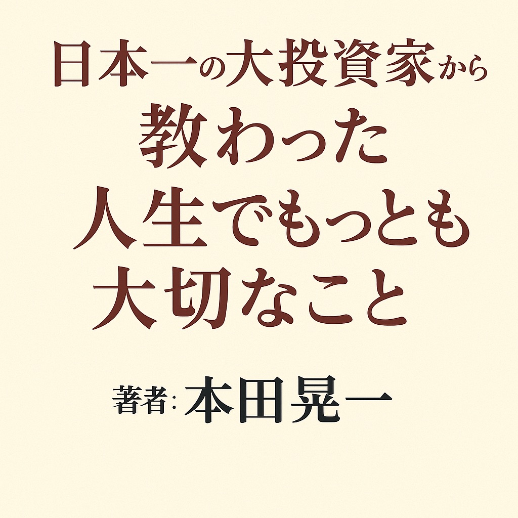 【書評・感想】『日本一の大投資家から教わった人生でもっとも大切なこと』|お金・人間関係・生き方の本質に迫る一冊