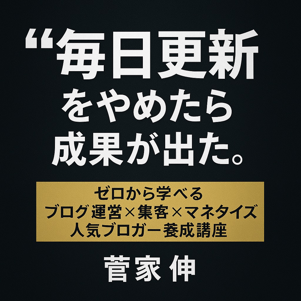 「“毎日更新”をやめたら成果が出た。」――『ゼロから学べる ブログ運営×集客×マネタイズ 人気ブロガー養成講座』で学んだ、“戦略→導線→計測”の設計図