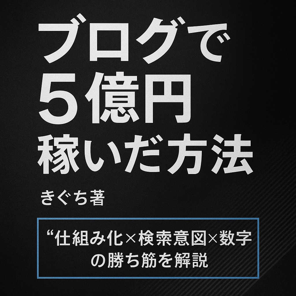 【保存版メモ】『ブログで5億円稼いだ方法』から学んだ“仕組み化×検索意図×数字”の勝ち筋——セールスより「共有」で信頼を積み上げる方法