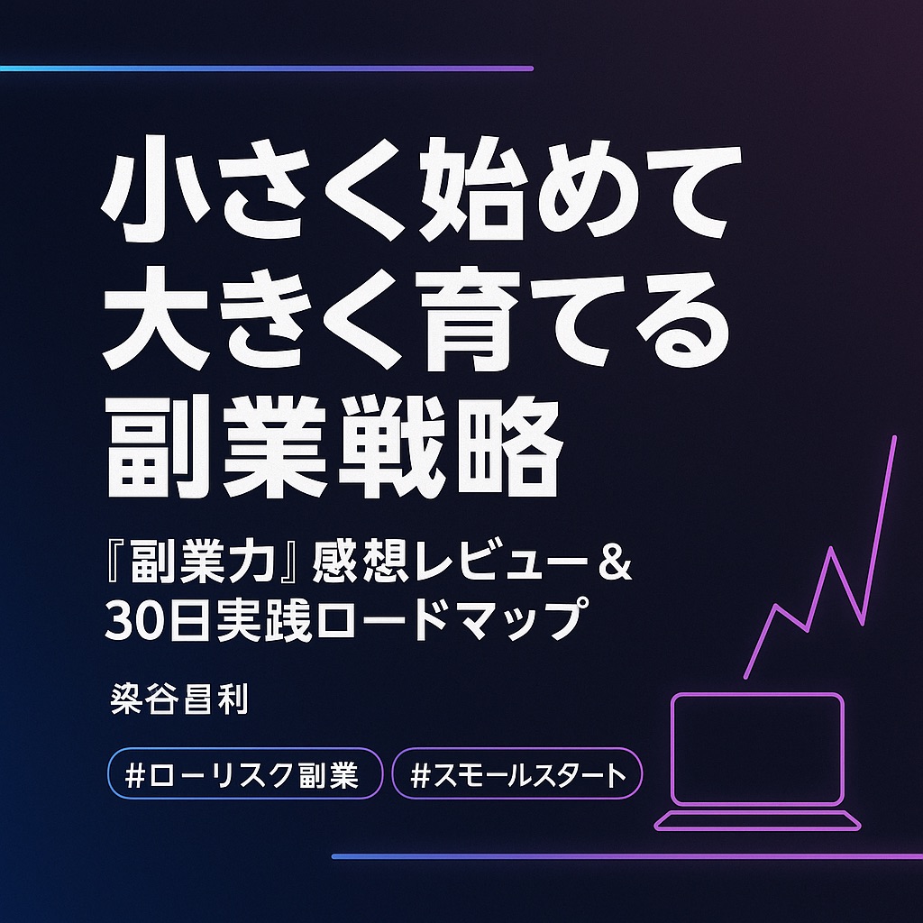 小さく始めて大きく育てる副業戦略|『副業力』感想レビューと30日実践ロードマップ