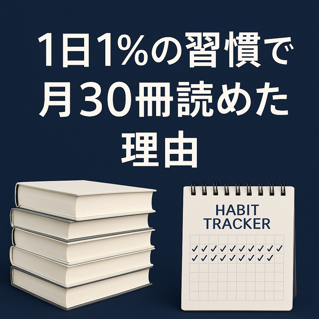 【30冊読書を可能にした習慣術】『ジェームズ・クリアー式 複利で伸びる1つの習慣』感想レビュー|“1%の改善”が人生を変えた瞬間