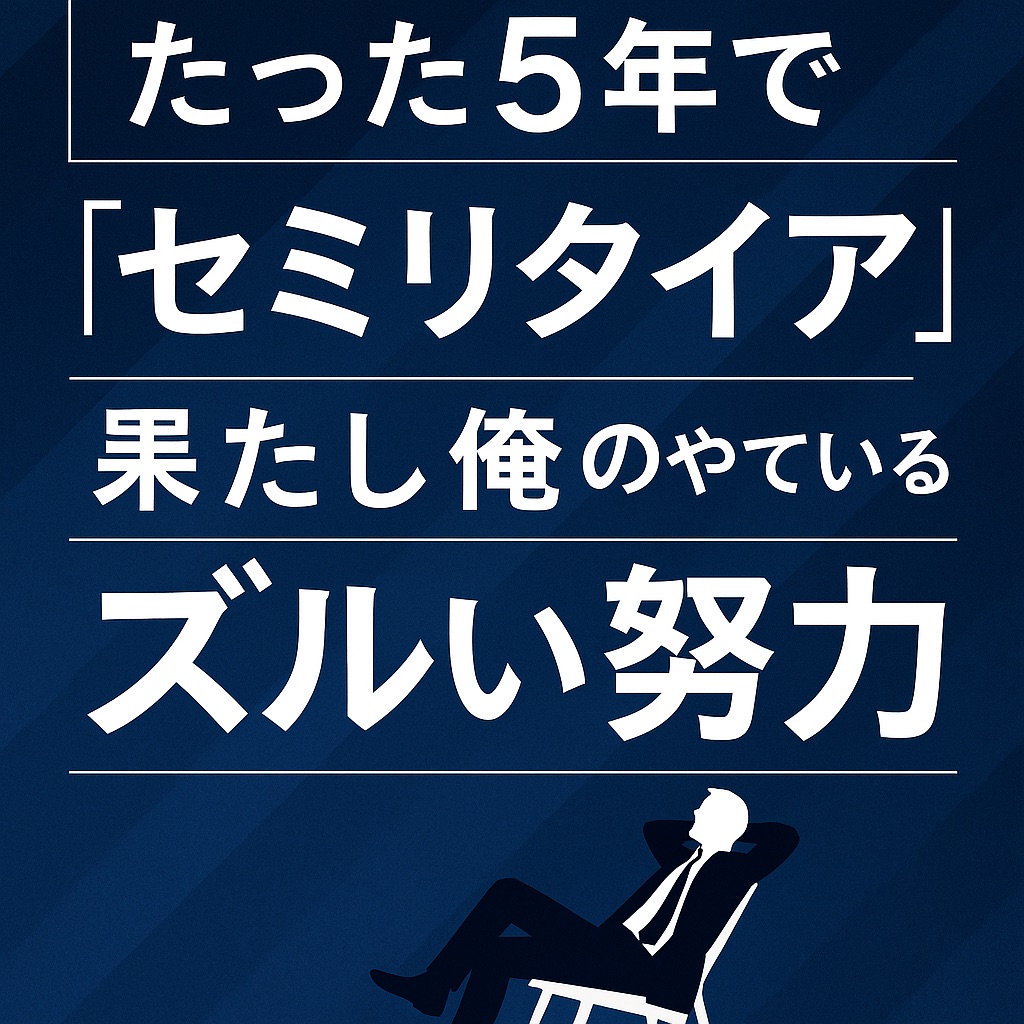 【書評・感想】「ズルい努力」で人生は変わる!“社会不適合者”がセミリタイアを叶えた超実践的成功戦略とは?