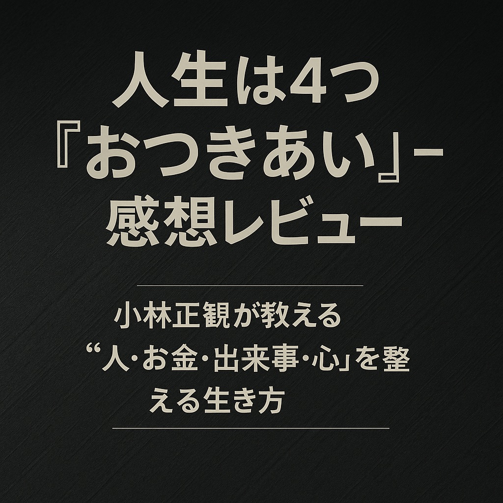 『人生は4つの「おつきあい」』感想レビュー|人・お金・出来事・心を整える“小林正観流の生き方”とは?