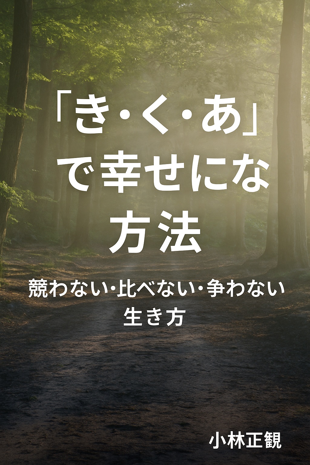 【実践レビュー】「き・く・あ」で心が軽くなる生き方|小林正観が教える“競わず、比べず、争わない”幸せの法則