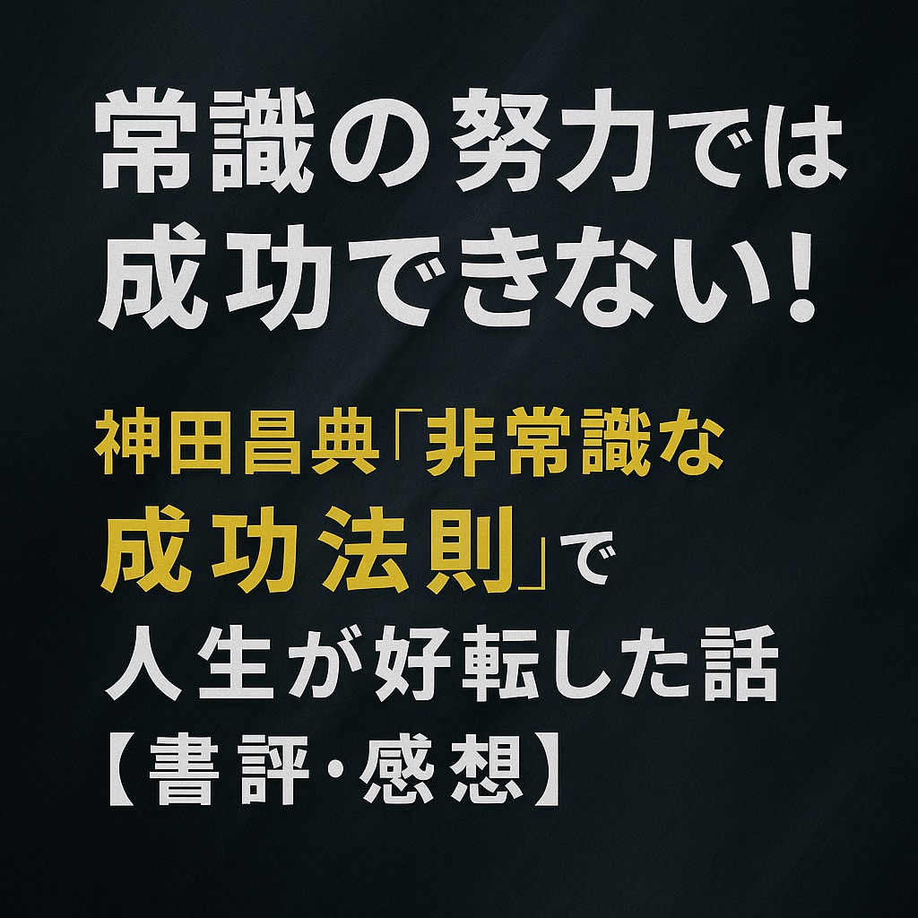 【書評】『非常識な成功法則【新装版】』感想レビュー|99%の人が知らない「成功の裏ルール」とは?