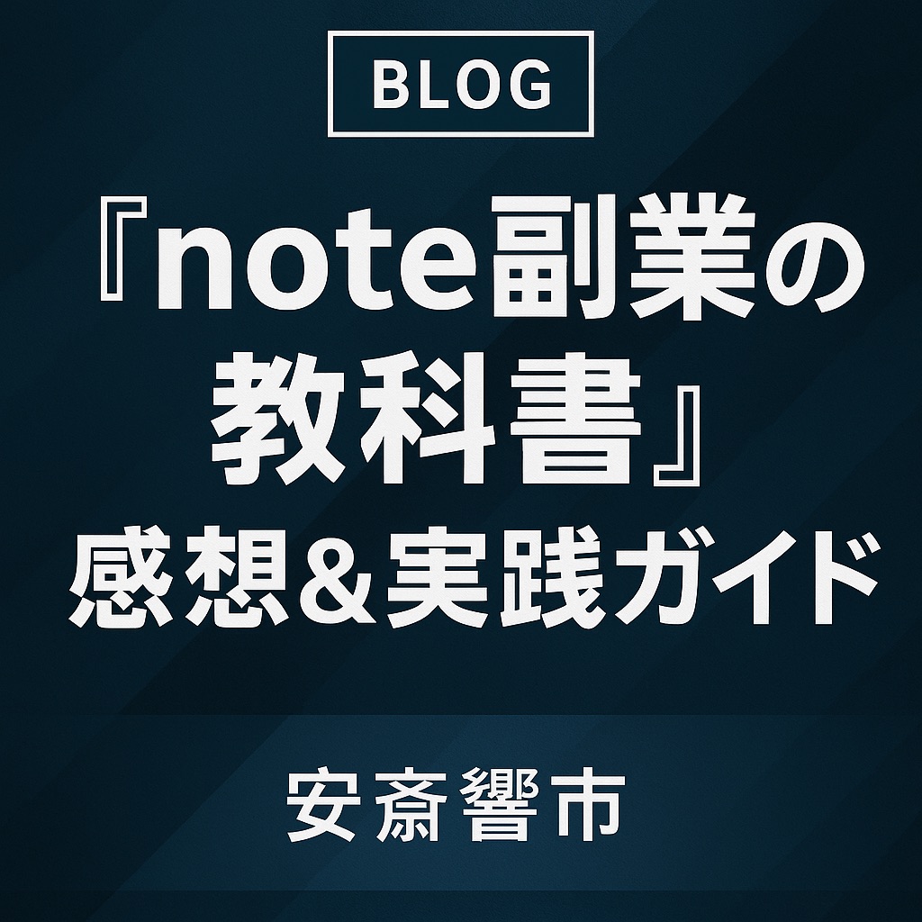「noteは“経験を再編集して再現性に変える装置”。売り込みより“役立つ設計”が先だ――『note副業の教科書』（安斎響市）感想＆実践ガイド