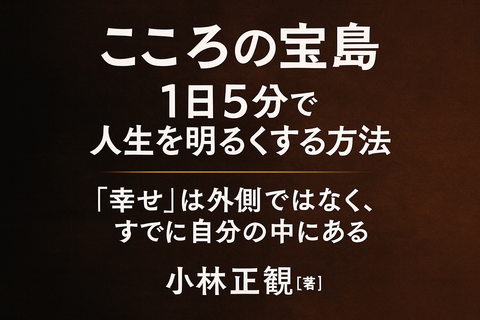 【書評・感想】『こころの宝島』小林正観｜1日5分で人生を明るくする“心の持ち方”の秘訣