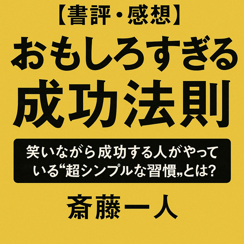 【書評・感想】『おもしろすぎる成功法則』斎藤一人|笑いながら成功する人がやっている“超シンプルな習慣”とは?