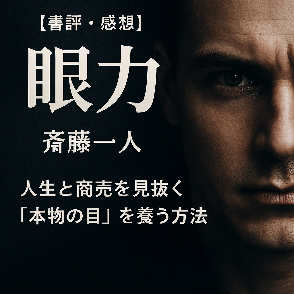 【書評・感想】『眼力』斎藤一人|人生と商売を見抜く“本物の目”を養う方法