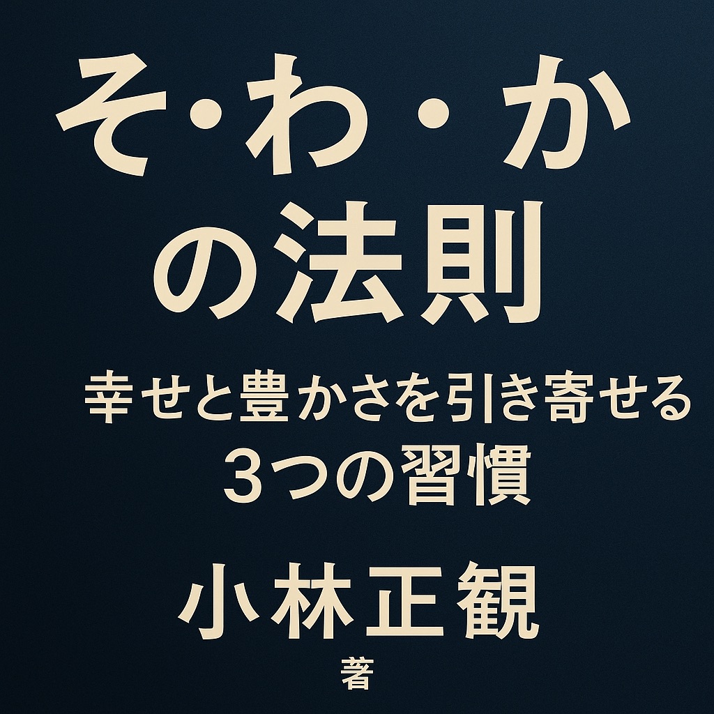 【そ・わ・かの法則】小林正観が教える“幸せと豊かさ”を引き寄せる3つの習慣