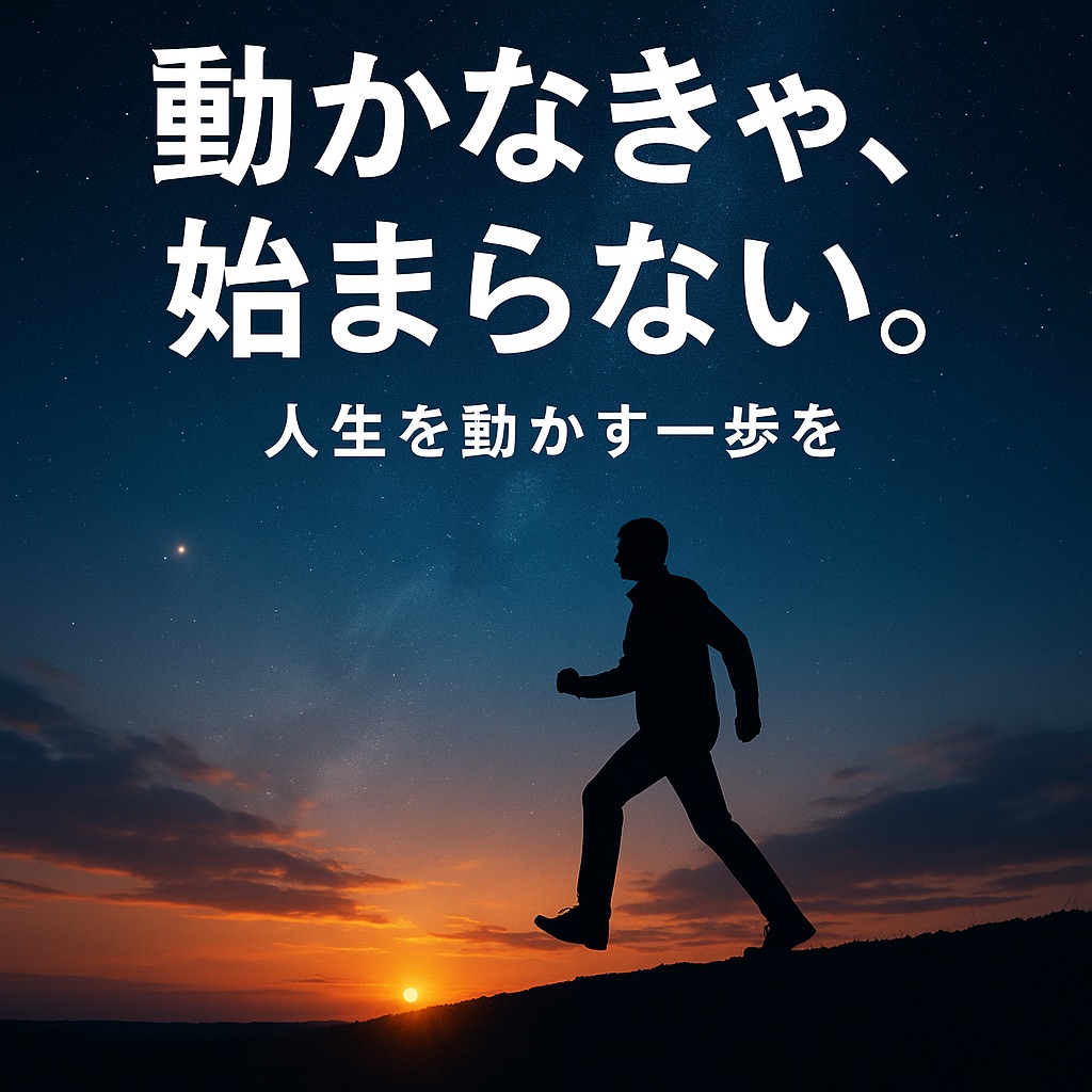 動けないあなたへ贈る“人生を動かす言葉”──斎藤一人『地球は「行動の星」だから、動かないと何も始まらないんだよ。』