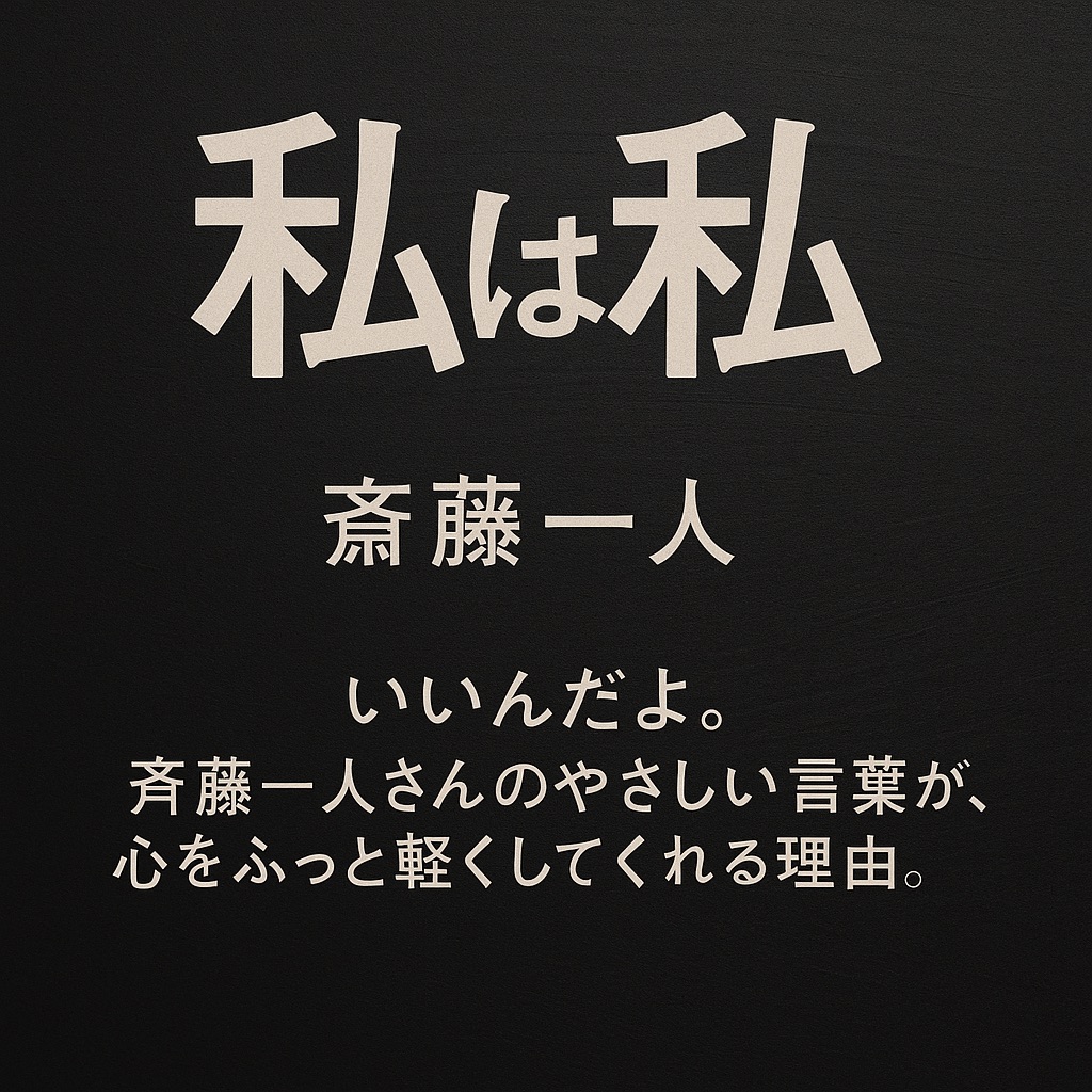 「私は私」でいいんだよ。— 斎藤一人さんのやさしい言葉が、心をふっと軽くしてくれる理由