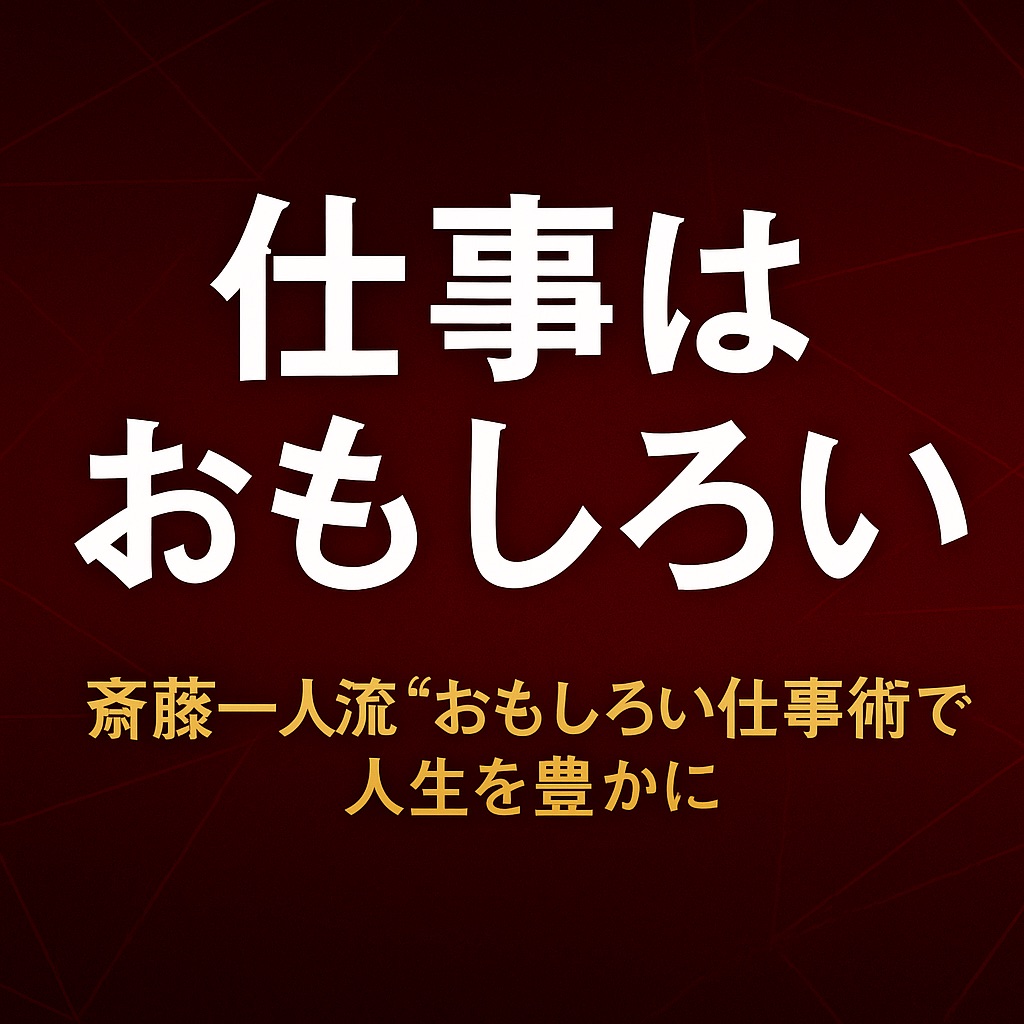 『仕事はおもしろい』斎藤一人|楽しむ人に成功と豊かさが集まる理由