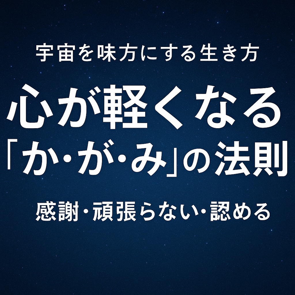 心が軽くなる“か・が・み”の法則とは?宇宙を味方にする生き方