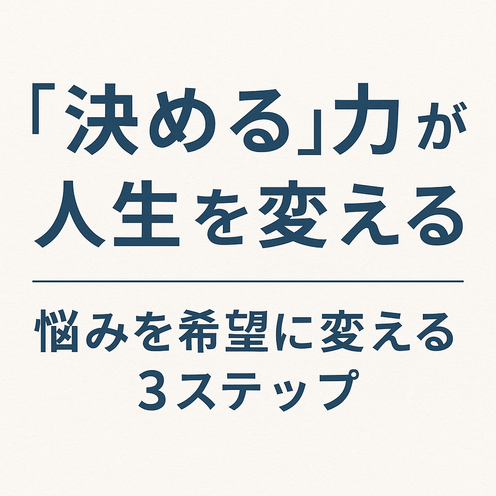 「決めれば、叶う」は本当か？人生が動き出す“３つのステップ”