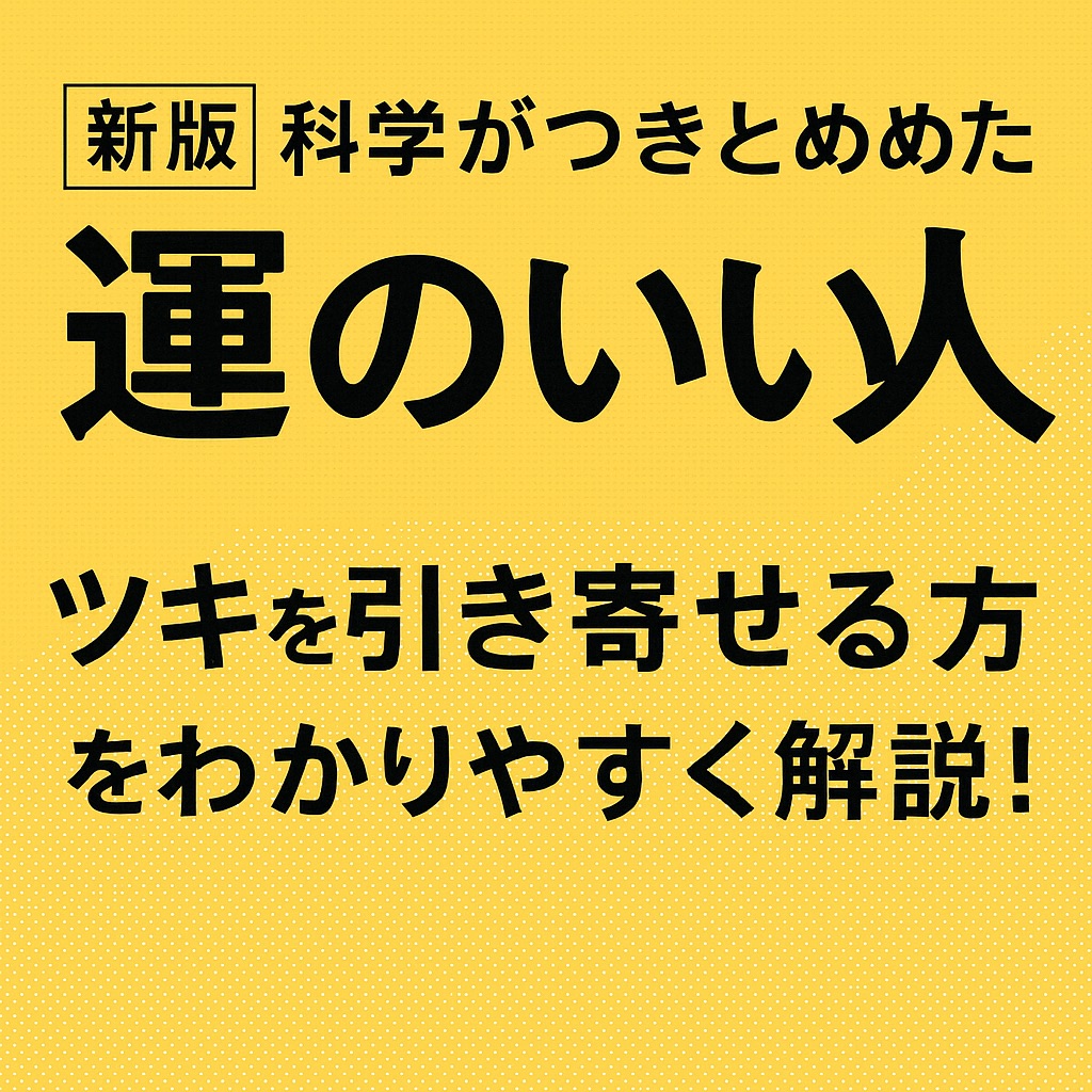 「運がいい人」は偶然じゃない──新版『科学がつきとめた「運のいい人」』が教えてくれる“ツキを育てる生き方”