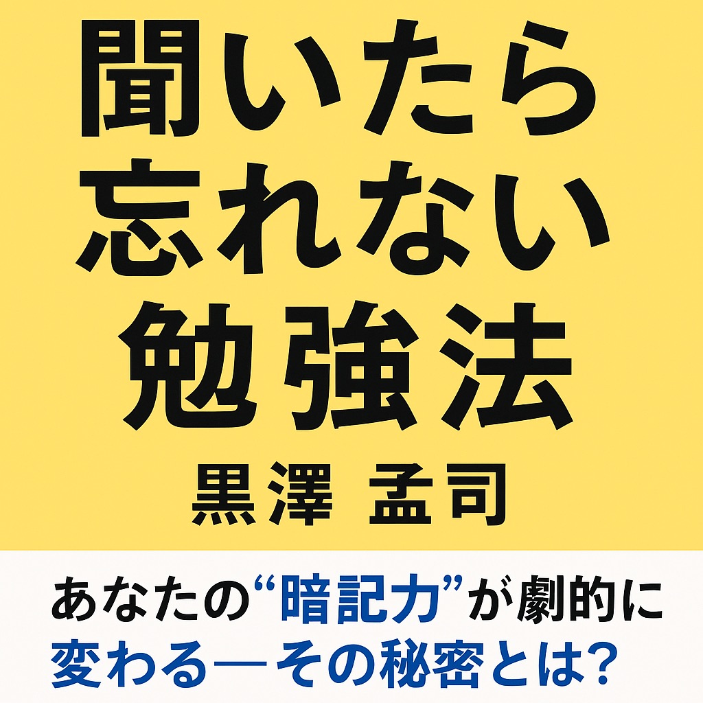 「聞いたら忘れない勉強法」で、あなたの“暗記力”が劇的に変わる──その秘密とは？