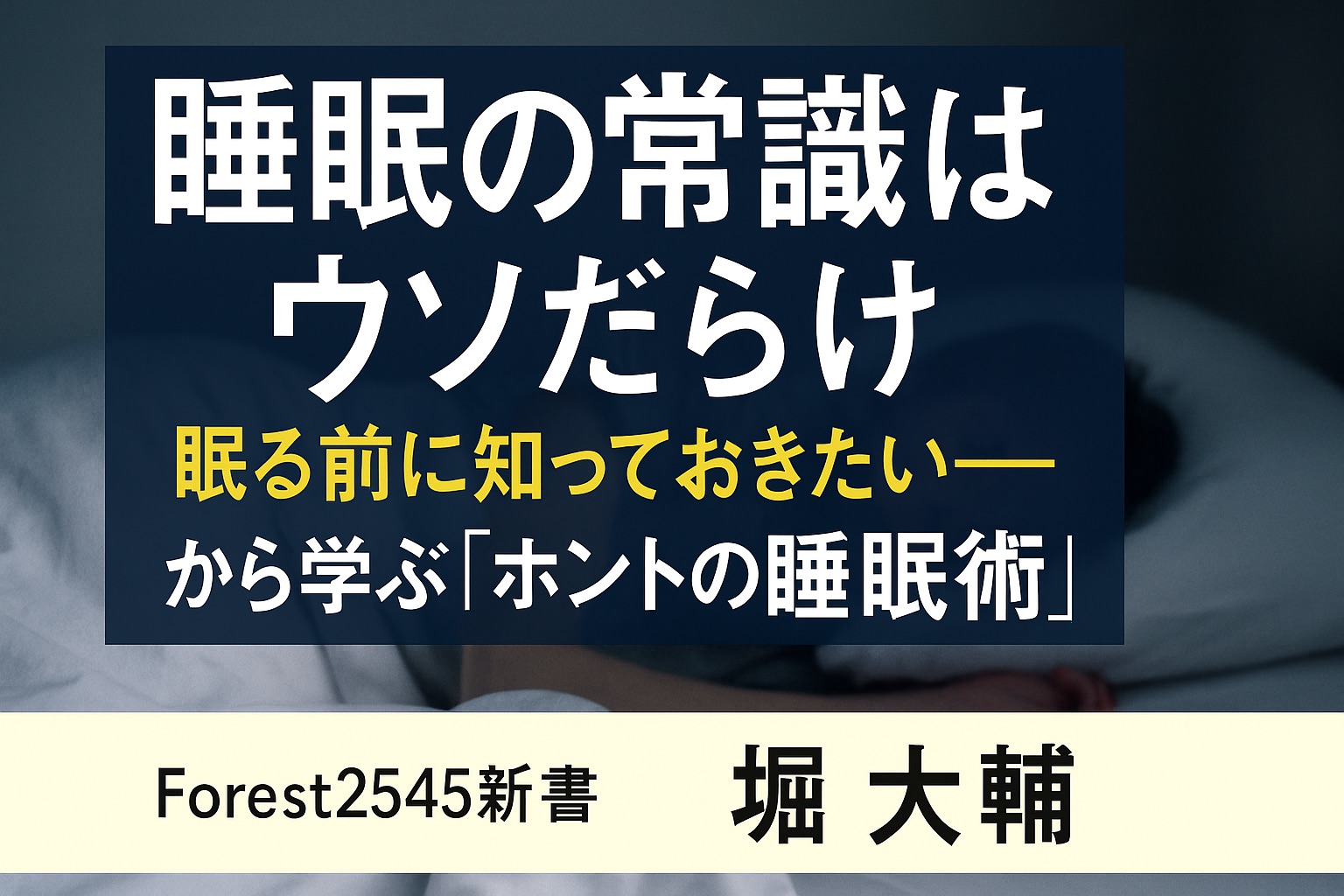 「眠る前に知っておきたい――『睡眠の常識はウソだらけ』から学ぶ“ホントの睡眠術”」